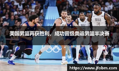美国男篮再获胜利，成功晋级奥运男篮半决赛