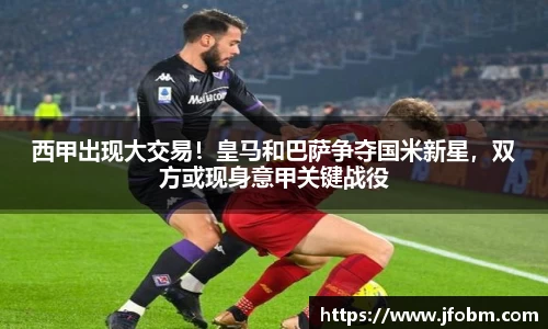 西甲出现大交易！皇马和巴萨争夺国米新星，双方或现身意甲关键战役