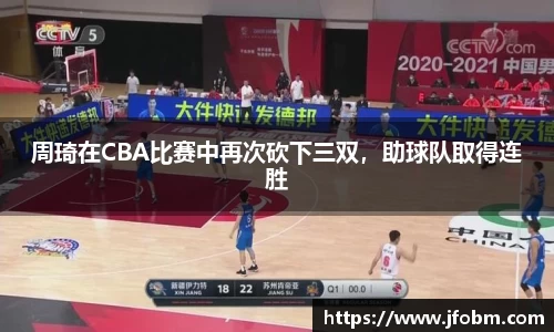 周琦在CBA比赛中再次砍下三双，助球队取得连胜