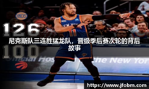 尼克斯队三连胜猛龙队，晋级季后赛次轮的背后故事