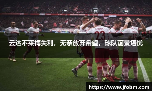 云达不莱梅失利，无奈放弃希望，球队前景堪忧