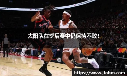 太阳队在季后赛中仍保持不败！