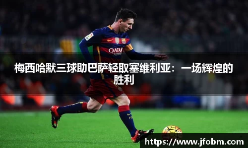梅西哈默三球助巴萨轻取塞维利亚：一场辉煌的胜利
