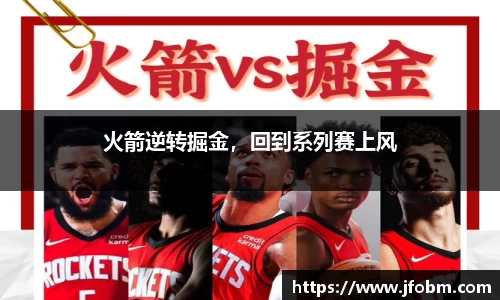 火箭逆转掘金，回到系列赛上风
