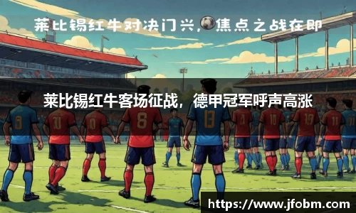 莱比锡红牛客场征战，德甲冠军呼声高涨