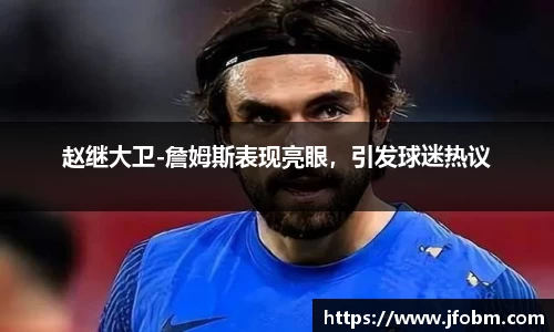 赵继大卫-詹姆斯表现亮眼，引发球迷热议