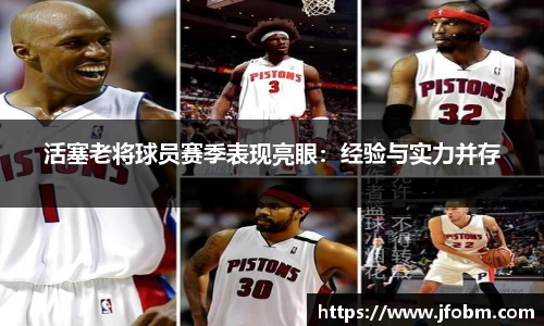 活塞老将球员赛季表现亮眼：经验与实力并存