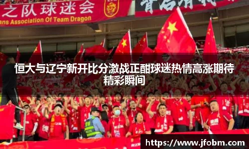 恒大与辽宁新开比分激战正酣球迷热情高涨期待精彩瞬间