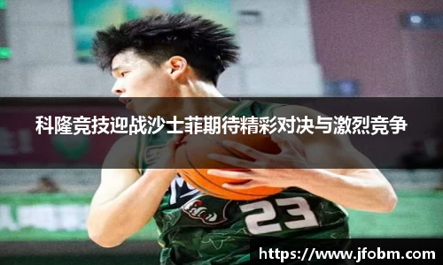 科隆竞技迎战沙士菲期待精彩对决与激烈竞争