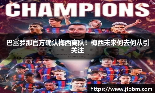 巴塞罗那官方确认梅西离队！梅西未来何去何从引关注