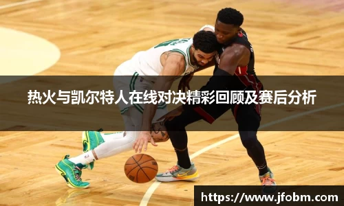 热火与凯尔特人在线对决精彩回顾及赛后分析