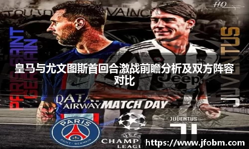皇马与尤文图斯首回合激战前瞻分析及双方阵容对比