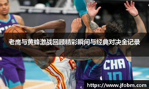 老鹰与黄蜂激战回顾精彩瞬间与经典对决全记录