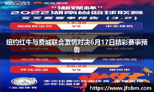 纽约红牛与费城联合激情对决6月17日精彩赛事预告