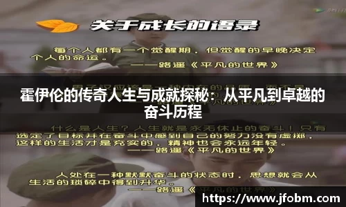 霍伊伦的传奇人生与成就探秘：从平凡到卓越的奋斗历程
