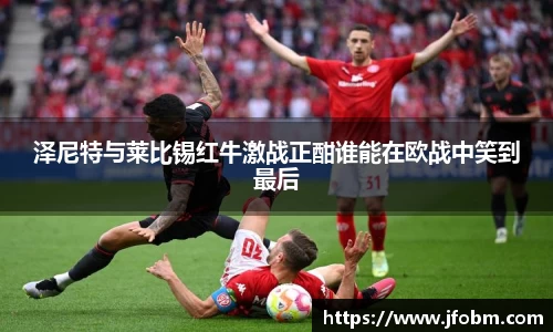 泽尼特与莱比锡红牛激战正酣谁能在欧战中笑到最后