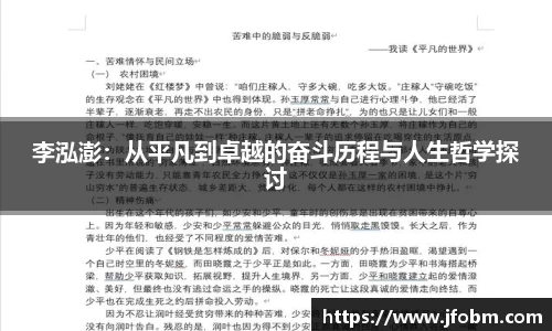 李泓澎：从平凡到卓越的奋斗历程与人生哲学探讨