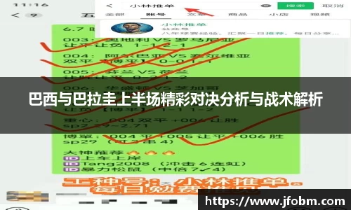 巴西与巴拉圭上半场精彩对决分析与战术解析