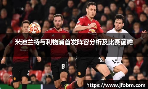 米迪兰特与利物浦首发阵容分析及比赛前瞻