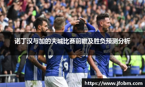 诺丁汉与加的夫城比赛前瞻及胜负预测分析
