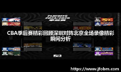 CBA季后赛精彩回顾深圳对阵北京全场录像精彩瞬间分析