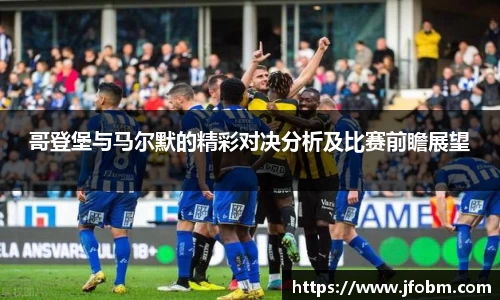 哥登堡与马尔默的精彩对决分析及比赛前瞻展望