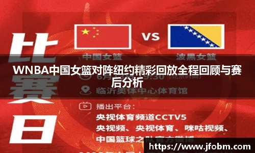 WNBA中国女篮对阵纽约精彩回放全程回顾与赛后分析