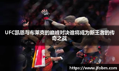 UFC凯恩与布莱克的巅峰对决谁将成为新王者的传奇之战
