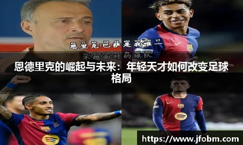 恩德里克的崛起与未来：年轻天才如何改变足球格局