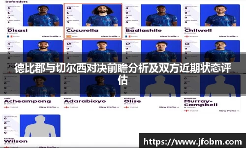 德比郡与切尔西对决前瞻分析及双方近期状态评估