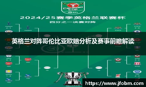 英格兰对阵哥伦比亚欧赔分析及赛事前瞻解读