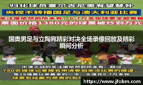 国奥男足与立陶宛精彩对决全场录像回放及精彩瞬间分析