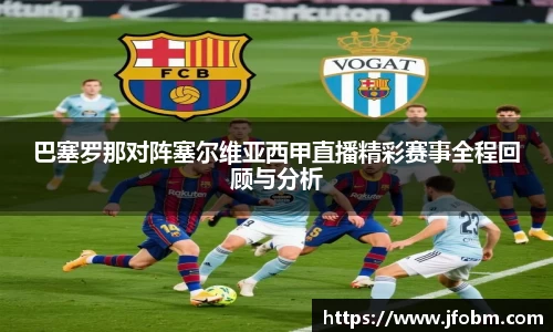 巴塞罗那对阵塞尔维亚西甲直播精彩赛事全程回顾与分析