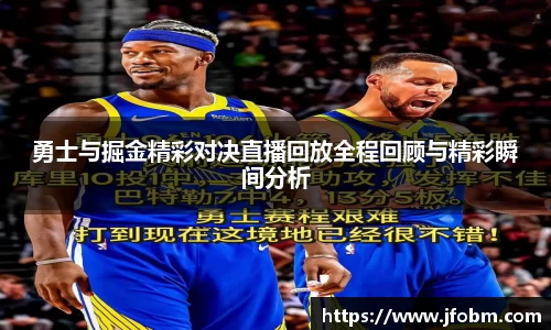 勇士与掘金精彩对决直播回放全程回顾与精彩瞬间分析