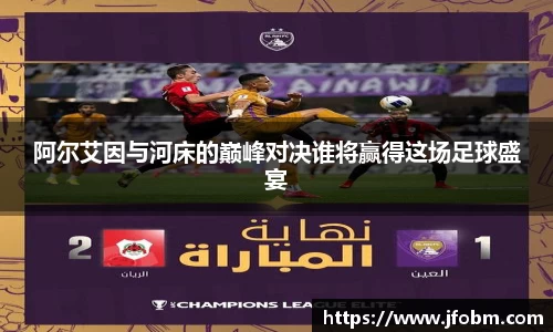 阿尔艾因与河床的巅峰对决谁将赢得这场足球盛宴