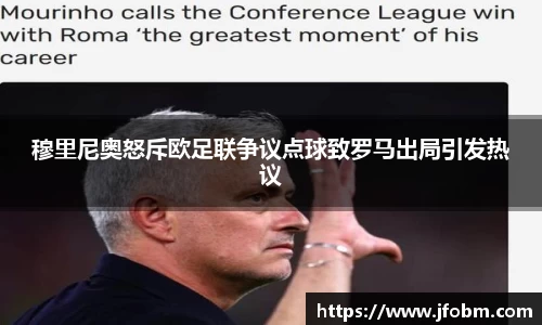 穆里尼奥怒斥欧足联争议点球致罗马出局引发热议