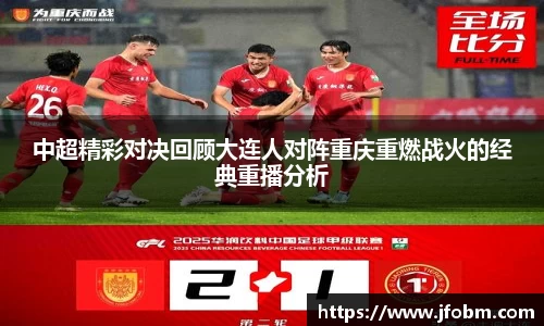 中超精彩对决回顾大连人对阵重庆重燃战火的经典重播分析
