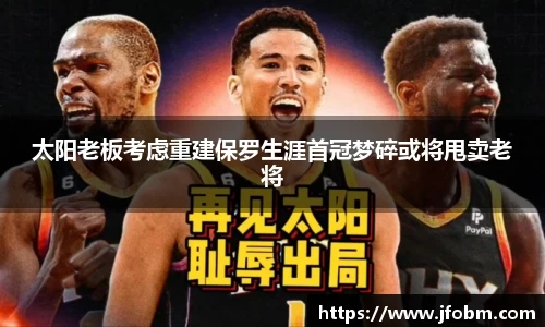 太阳老板考虑重建保罗生涯首冠梦碎或将甩卖老将