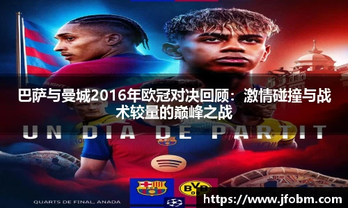 巴萨与曼城2016年欧冠对决回顾：激情碰撞与战术较量的巅峰之战