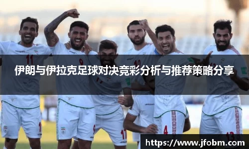 伊朗与伊拉克足球对决竞彩分析与推荐策略分享