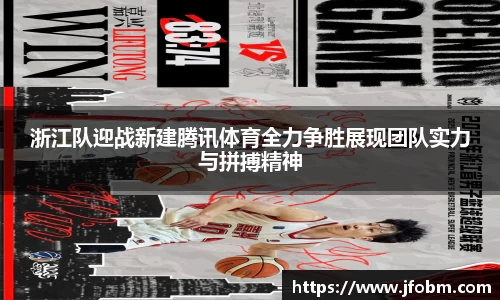 浙江队迎战新建腾讯体育全力争胜展现团队实力与拼搏精神