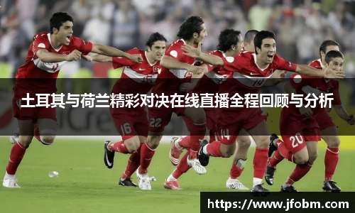土耳其与荷兰精彩对决在线直播全程回顾与分析