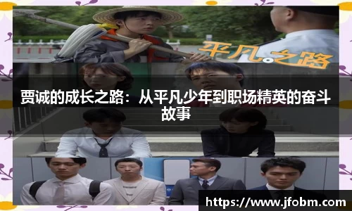 贾诚的成长之路：从平凡少年到职场精英的奋斗故事
