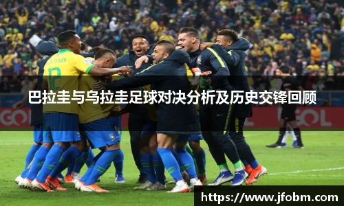 巴拉圭与乌拉圭足球对决分析及历史交锋回顾