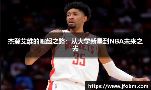 杰登艾维的崛起之路：从大学新星到NBA未来之光