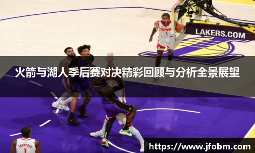 火箭与湖人季后赛对决精彩回顾与分析全景展望