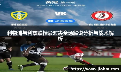 利物浦与利兹联精彩对决全场解说分析与战术解析