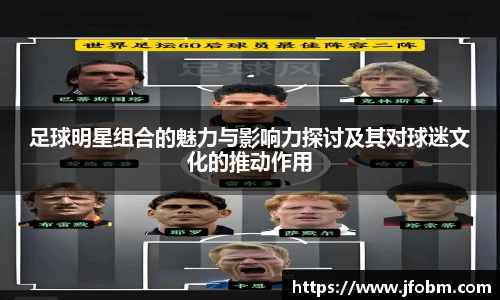 足球明星组合的魅力与影响力探讨及其对球迷文化的推动作用