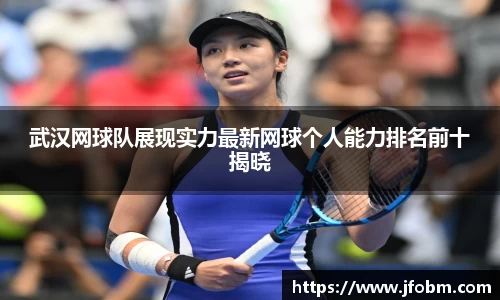 武汉网球队展现实力最新网球个人能力排名前十揭晓