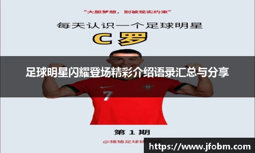 足球明星闪耀登场精彩介绍语录汇总与分享